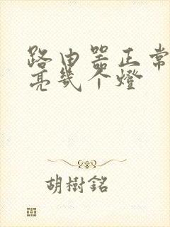 路由器正常应该亮几个灯封面