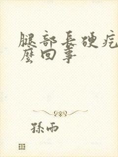 腿部长硬疙瘩怎么回事