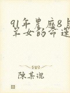 91年农历8月羊女的命运怎么样封面
