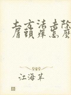 土方法去除头皮屑头痒怎么办