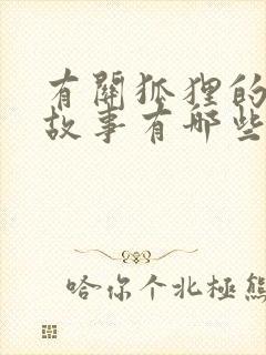 有关狐狸的寓言故事有哪些