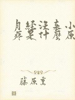 月经没来小肚子疼是什么原因女性