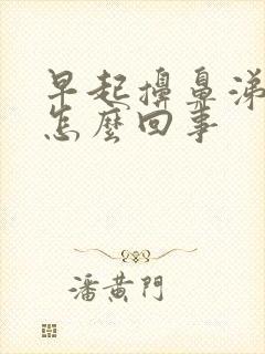 早起擤鼻涕有血怎么回事