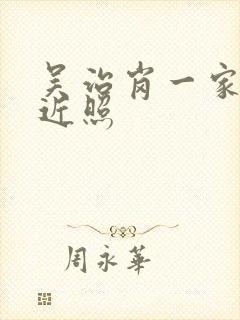 吴治岗一家三口近照