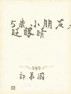 5岁小朋友老是眨眼睛封面