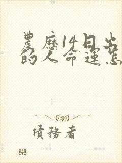 农历14日出生的人命运怎么样