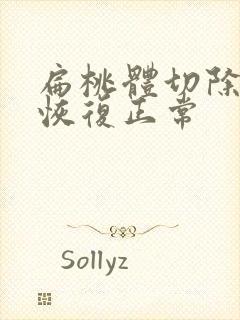 扁桃体切除多久恢复正常封面