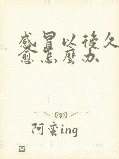 感冒以后久咳不愈怎么办封面