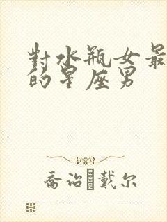 对水瓶女最温柔的星座男