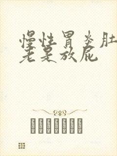 慢性胃炎肚子胀老是放屁