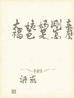 大姨妈刚来是黑褐色是怎么回事