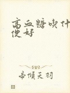 高血糖吃什么通便好