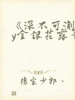 《深不可测》by金银花露笔趣阁封面