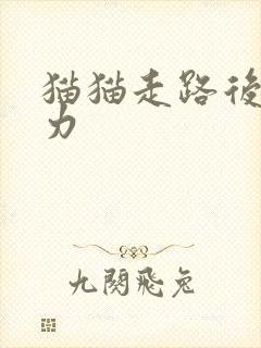 猫猫走路后腿无力