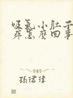 吸气小肚子有点疼怎么回事