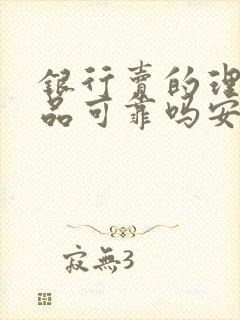 银行卖的理财产品可靠吗安全吗