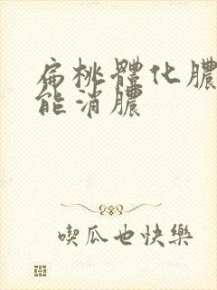 扁桃体化脓几天能消脓封面