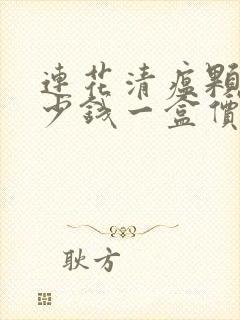 连花清瘟颗粒多少钱一盒价格表