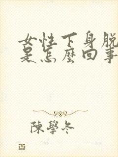 女性下身脱皮痒是怎么回事