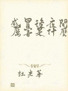 感冒后夜间咳嗽厉害是什么原因