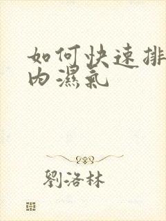 如何快速排除体内湿气