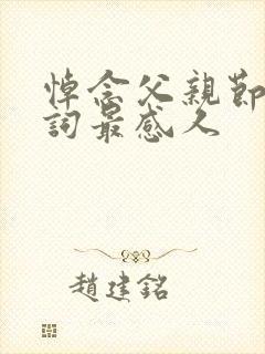 悼念父亲节的悼词最感人