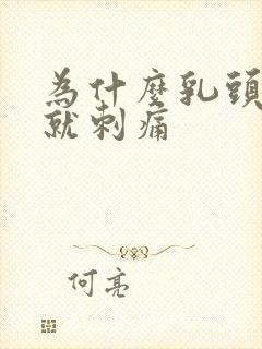 为什么乳头一碰就刺痛