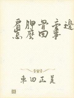 肩胛骨旁边痛是怎么回事