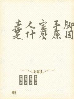 老人家手脚麻木是什么原因引起的如何治疗?