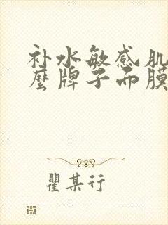 补水敏感肌用什么牌子面膜