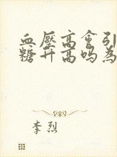 血压高会引起血糖升高吗为什么