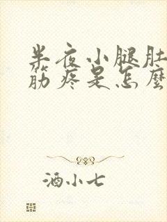 半夜小腿肚子抽筋疼是怎么回事