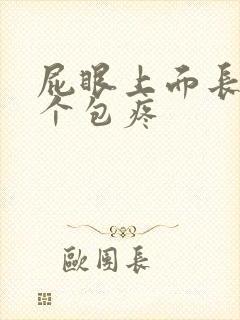 屁眼上面长了一个包疼