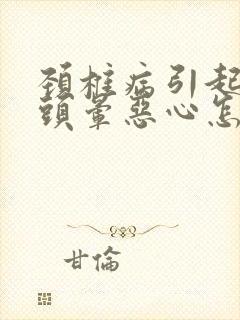 颈椎病引起头疼头晕恶心怎么治疗最好的方法