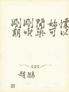 刚刚开始怀孕初期吃药可以流掉嘛