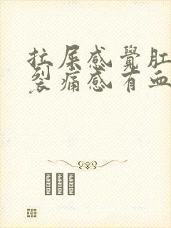 拉屎感觉肛门有裂痛感有血