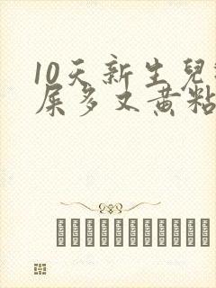 10天新生儿眼屎多又黄粘稠封面