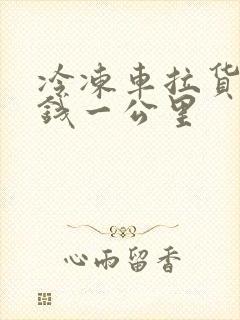 冷冻车拉货多少钱一公里封面