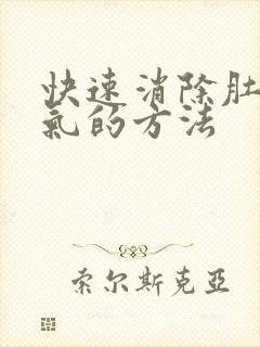 快速消除肚子胀气的方法