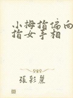 小拇指偏向无名指女手相