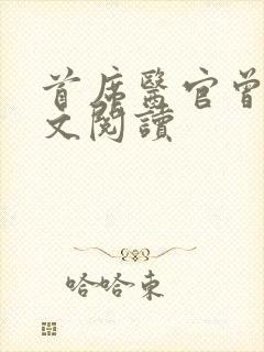 首席医官曾毅全文阅读封面