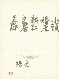 善良新婚小倩和邻居许老头