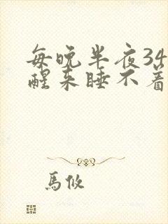 每晚半夜34点醒来睡不着的原因是什么