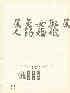 属兔女与属马男人的婚姻