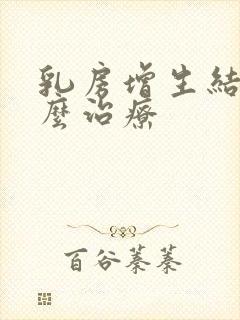 乳房增生结节怎么治疗封面