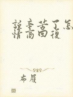 说辛苦了怎么高情商回复