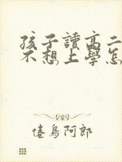 孩子读高二抑郁不想上学怎么办