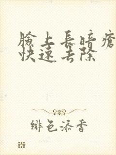 脸上长暗疮怎么快速去除