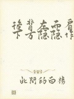 后背左面肩胛骨下方隐隐作痛