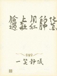 脸上用的化妆品过敏红肿怎么办封面